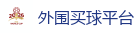 外围买球平台_2026FIFA世界杯亚洲投注平台